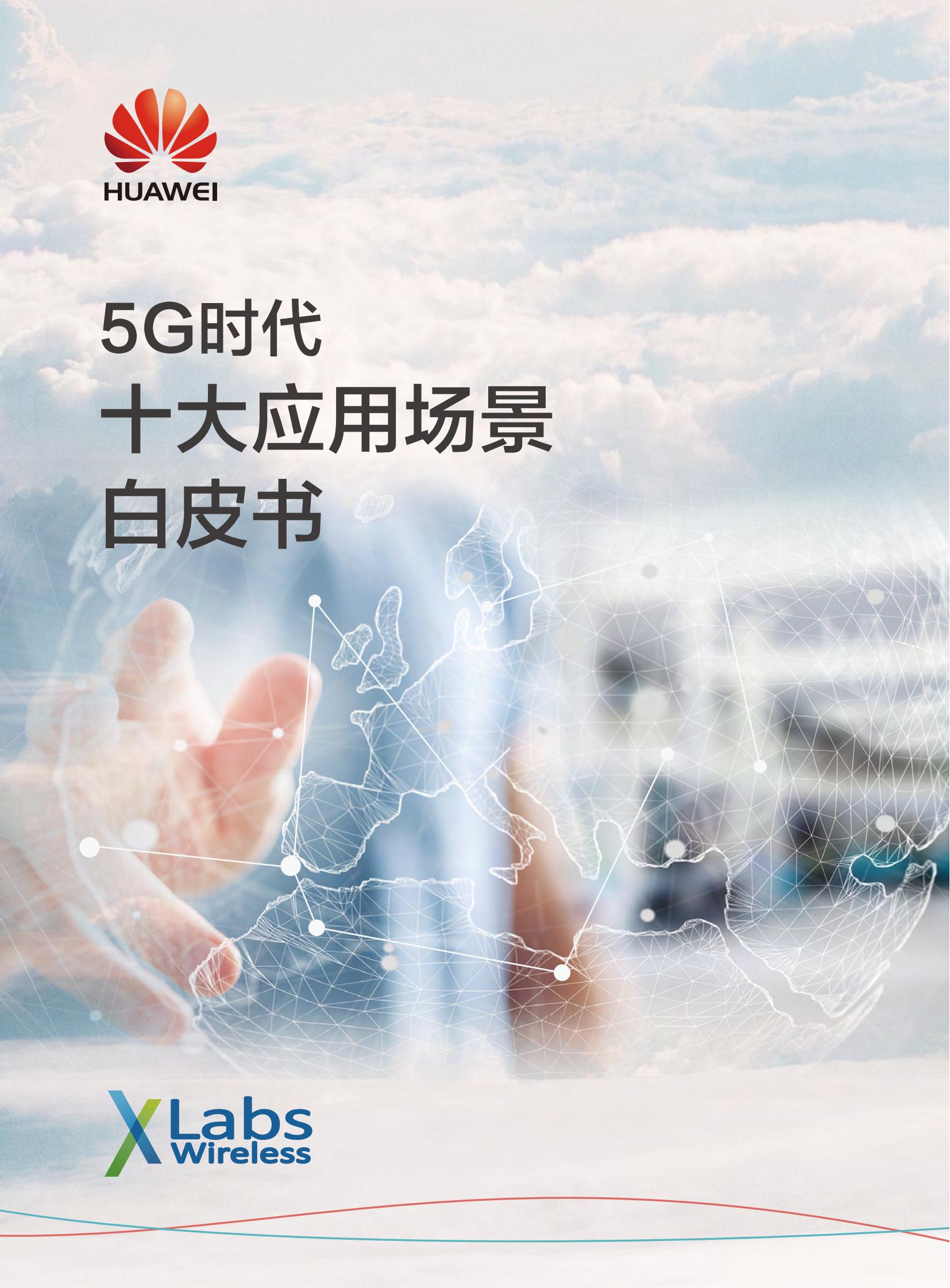 5G時(shí)代白皮書-cn_00.jpg